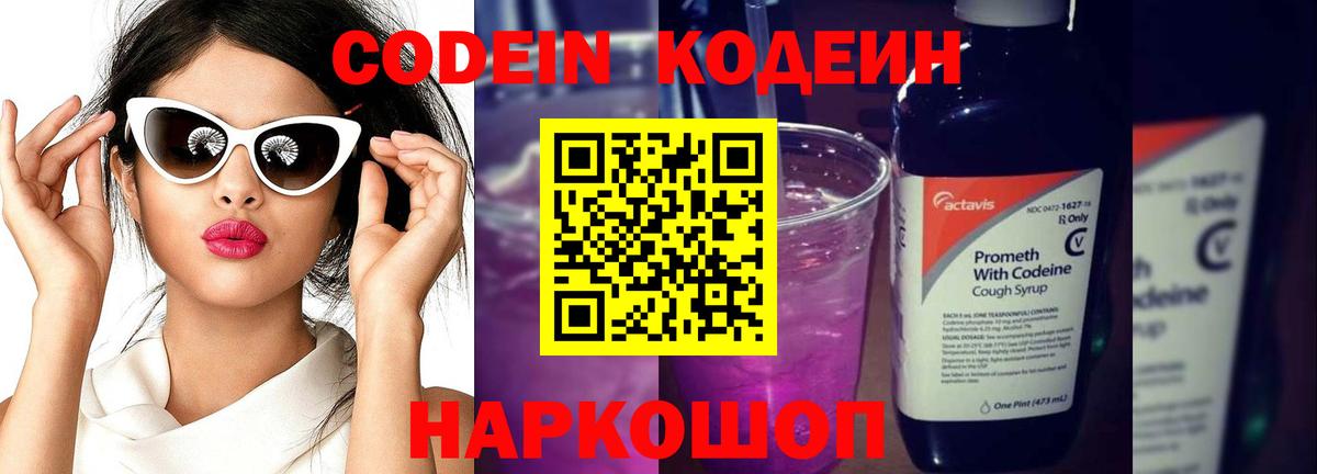 Кодеин Purple Drank Саратов